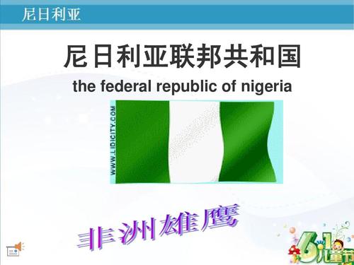 尼日利亚历史沿革 尼日利亚发展历史